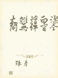 大杂烩白洁笔趣阁无弹窗全本