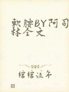 软腰BY阿司匹林全文