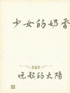 少女的奶香