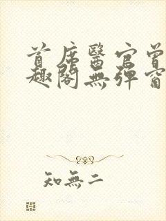 首席医官曾毅笔趣阁无弹窗