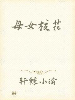 母女校花