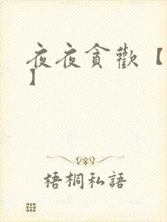 夜夜贪欢【高H】