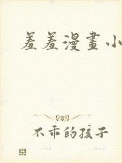 羞羞漫画小说