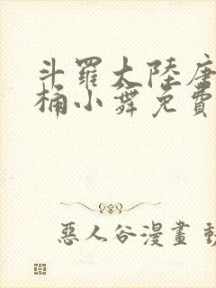 斗罗大陆唐三爆桶小舞免费