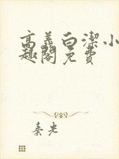 高义白洁小说笔趣阁免费