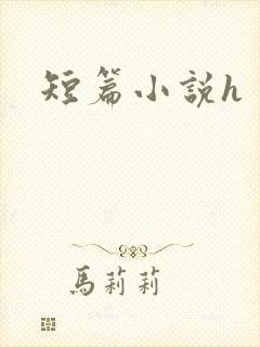 短篇小说h