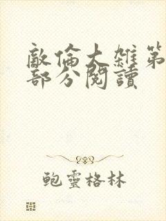 敌伦大杂第10部分阅读