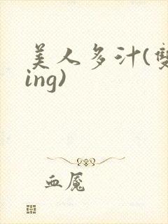 美人多汁(双xing)