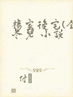 杨家后宅(全)冬儿 小说