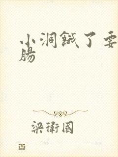 小洞饿了要吃大肠