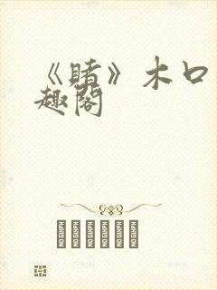 《赌》木口银笔趣阁