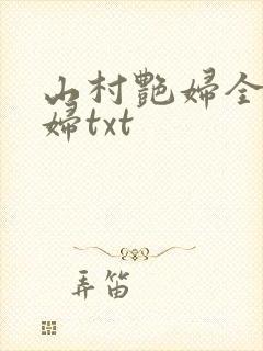 山村艳妇全肉乱妇txt