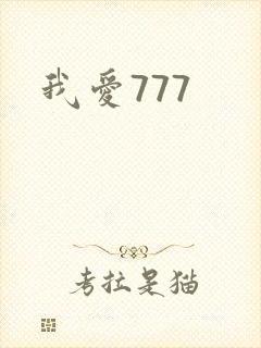 我爱777