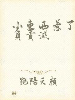 小东西惹了火要负责灭