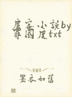 房客小说by无罪国度txt