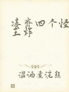 凑齐四个怪可以王炸