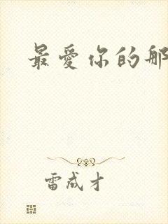 最爱你的那十年