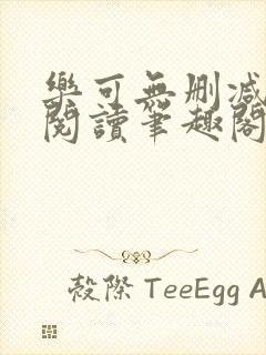 乐可无删减免费阅读笔趣阁