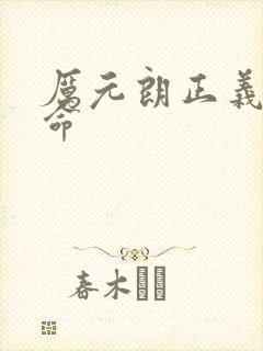 厉元朗正义的使命