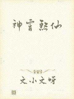 神霄煞仙