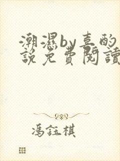 潮湿by喜酌小说免费阅读笔趣阁