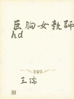 巨胸女教师秘书hd