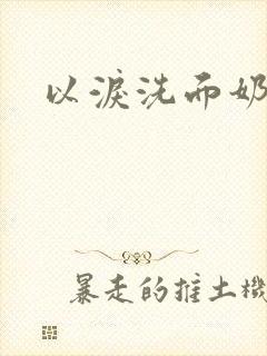 以泪洗面奶