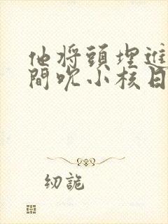 他将头埋进双腿间吮小核日本