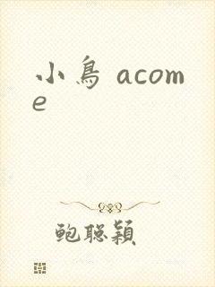 小鸟 acome