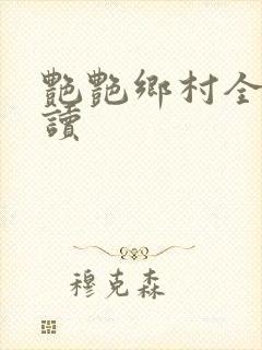 艳艳乡村全文阅读