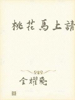 桃花马上请长缨