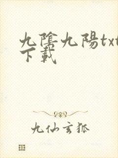 九阴九阳txt下载