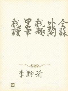 戏里戏外全文阅读笔趣阁苏玛丽