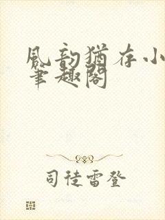 风韵犹存小说 笔趣阁