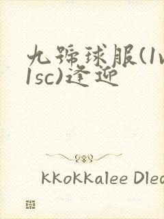 九号球服(1v1sc)逢迎