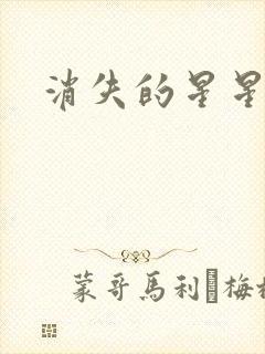 消失的星星