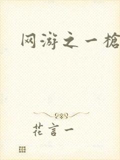 网游之一枪飙血