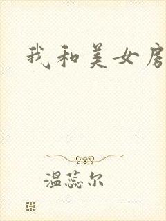 我和美女房东