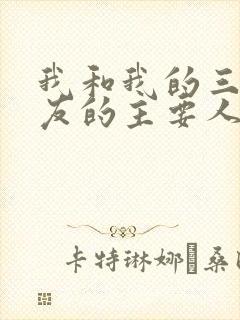 我和我的三个室友的主要人物关系