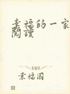 幸福的一家全文阅读