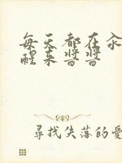 每天都在汆肉中醒来酱酱