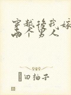 穿越后我嫁给了两个男人