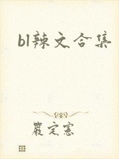 bl辣文合集