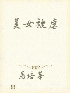 美女被虐
