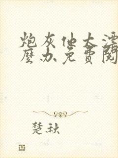 炮灰他太漂亮怎么办免费阅读