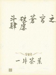 斗破苍穹之淫靡肆虐