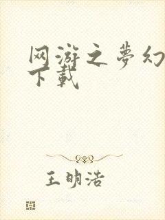 网游之梦幻现实下载