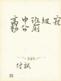 高中班级宠物移动公厕