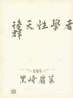 后天性学者症候群