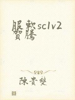 服软sc1v2贺腾
